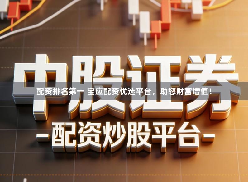 配资排名第一 宝应配资优选平台，助您财富增值！